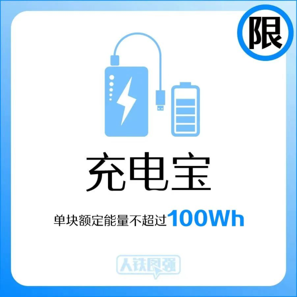正好配资 民航局回应“充电宝禁令”为何没设置缓冲期！无3C标识充电宝能带上高铁吗？