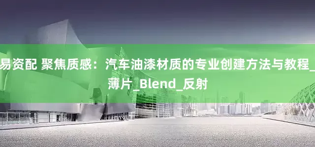 易资配 聚焦质感：汽车油漆材质的专业创建方法与教程_薄片_Blend_反射