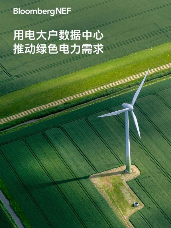 大通证券 [深度报告下载] 彭博新能源财经揭开数据中心不可不知的十大真相